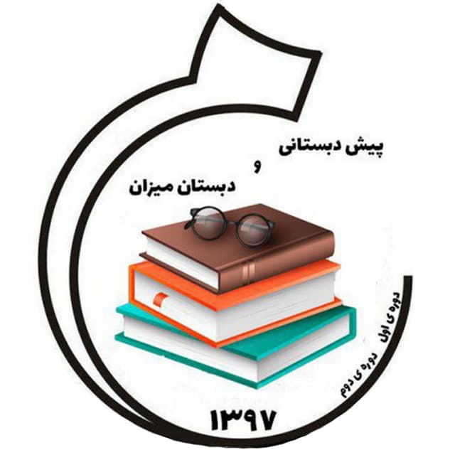 📘 دبستان غیردولتی پسرانه میزان