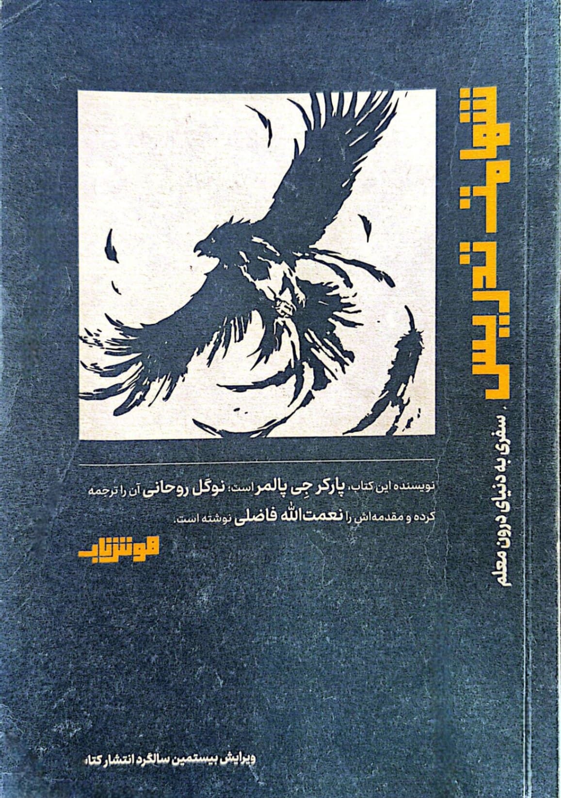 عنوان📔 معرفی کتاب 📝 عنوان کتاب: شهامت تدریس 🖌 نویسنده: پارکر جی پالمر 🖊 ترجمه: نوگل روحانی 📚پارکر پالمر سالها در کنار معلمانی زیسته است که شغل خود را نه از سر اجبار، بلکه به فرمان دل برگزیدهاند؛ انسانهایی که با آرمان و عشق وارد کلاس شدهاند، اما در میان نظامهای فرسوده و گاه سمی، آهستهآهسته انگیزهشان را از دست دادهاند. او صدای خستگی و امید آنان را شنیده و روایت کرده است. 📘صدها هزار خواننده از رویکرد او در کتاب «شجاعت برای آموزش دادن» بهره بردهاند؛ کتابی که معلمان را به سفری درونی فرامیخواند، سفری برای بازپیوند با خویشتن، با دانشآموزان، با همکاران و با معنای حرفهشان؛ سفری که اشتیاق به یکی از دشوارترین و در عین حال مهمترین رسالتهای انسانی را دوباره زنده میکند. 🧭 این کتاب بر فرضی ساده اما ژرف استوار است: تدریس خوب را نمیتوان به مجموعهای از فنون و روشها فروکاست؛ ریشهی آن در هویت و یکپارچگی معلم نهفته است. آنچه کلاس را زنده میکند، نه تکنیک، بلکه انسانی است که با تمام وجود خود وارد آموزش میشود. 🤝 تدریس خوب صورتهای بیشماری دارد، اما معلمان خوب یک ویژگی مشترک دارند: آنان واقعاً در کلاس حضور دارند؛ در کنار دانشآموزان و موضوع درس، نه فقط با بدن، بلکه با جان. آنان «ظرفیت ارتباط» دارند؛ میتوانند شبکهای پیچیده از پیوندها میان خود، دانشآموزان و موضوع بسازند و به شاگردان یاری دهند تا جهانی معنابخش برای خود ببافند. ❤️ پیوندهایی که معلمان بزرگ میآفرینند، نه در روشهایشان، بلکه در قلبهایشان ریشه دارد؛ جایی که عقل و احساس، روح و اراده به هم میرسند. این پیوندها با پشتیبانی جامعهای شکل میگیرد که هر بار زندگی اصیل را برمیگزینیم، در میان ما پدیدار میشود. 📚چرا باید این کتاب را خواند؟ «شهامت تدریس» کتابی الهامبخش برای همهی کسانی است که طعم معلمی را چشیدهاند؛ از پیشدبستان تا دانشگاه. این اثر نشان میدهد که تدریس پیش از هر چیز دعوتی است به خودشناسی، اصالت، شجاعت و پیوند انسانی. پس از خواندن آن، معلم دیگر همان انسان پیشین نخواهد بود؛ زیرا پالمر ما را از سرزمین ترس و گسستگی به جهان خودباوری، ارتباط و شهامت میبرد.